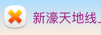 新濠天地线上官网 logo